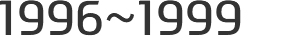 1996~1999