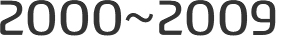 2000~2009